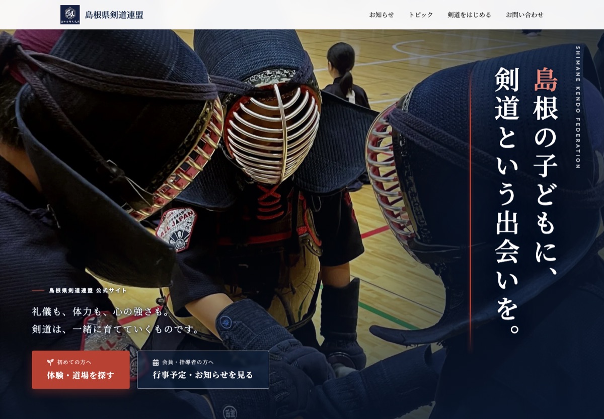 島根県剣道連盟 公式サイトのトップページ
